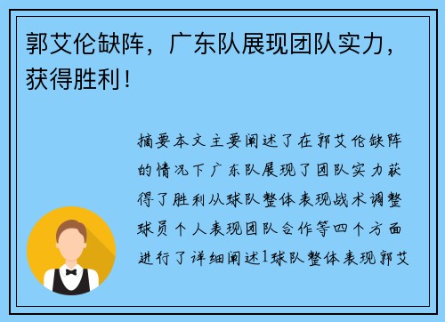 郭艾伦缺阵,广东队展现团队实力,获得胜利!