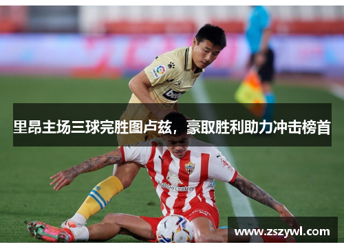 里昂主场三球完胜图卢兹,豪取胜利助力冲击榜首
