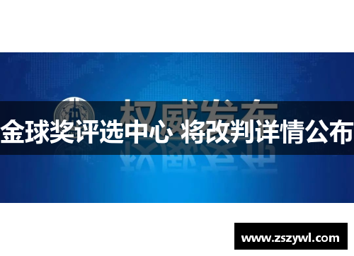 金球奖评选中心 将改判详情公布