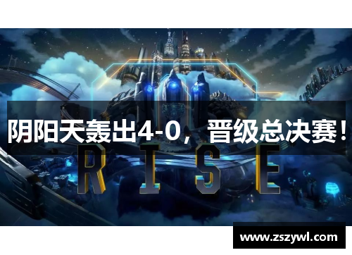 阴阳天轰出4-0,晋级总决赛!